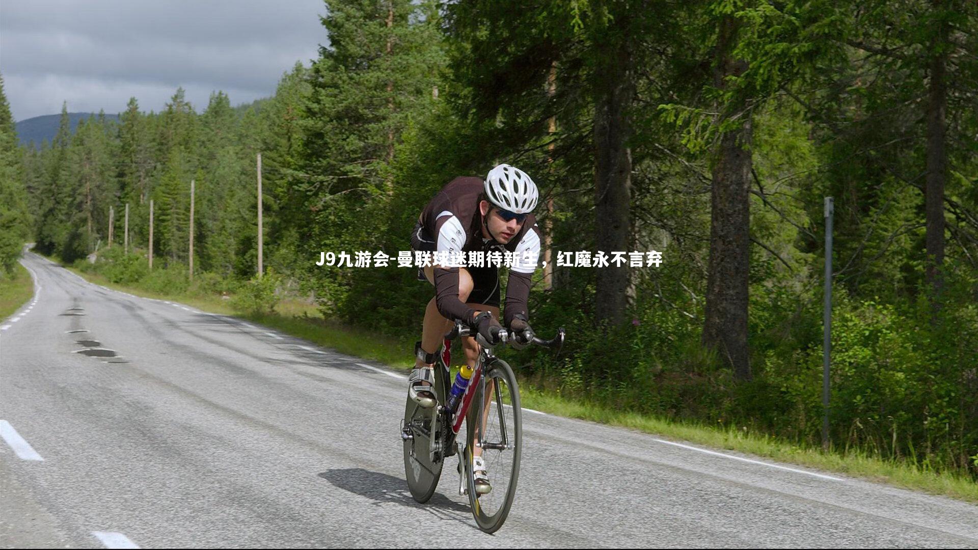 曼联球迷期待新生，红魔永不言弃