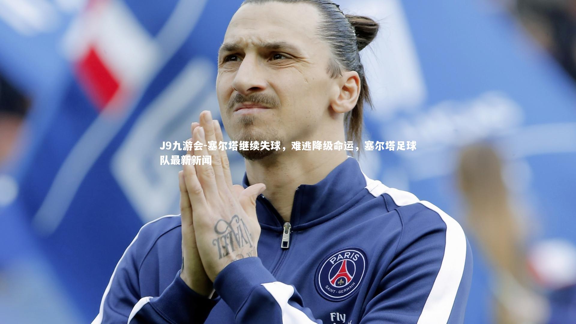 塞尔塔继续失球，难逃降级命运，塞尔塔足球队最新新闻