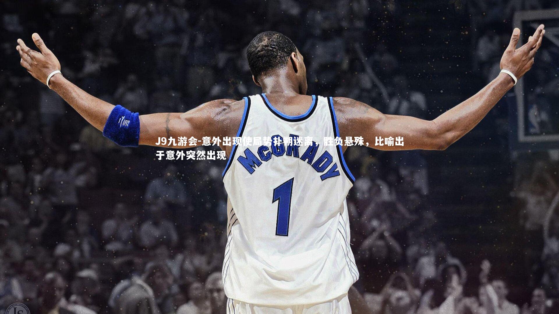 意外出现使局势扑朔迷离，胜负悬殊，比喻出于意外突然出现