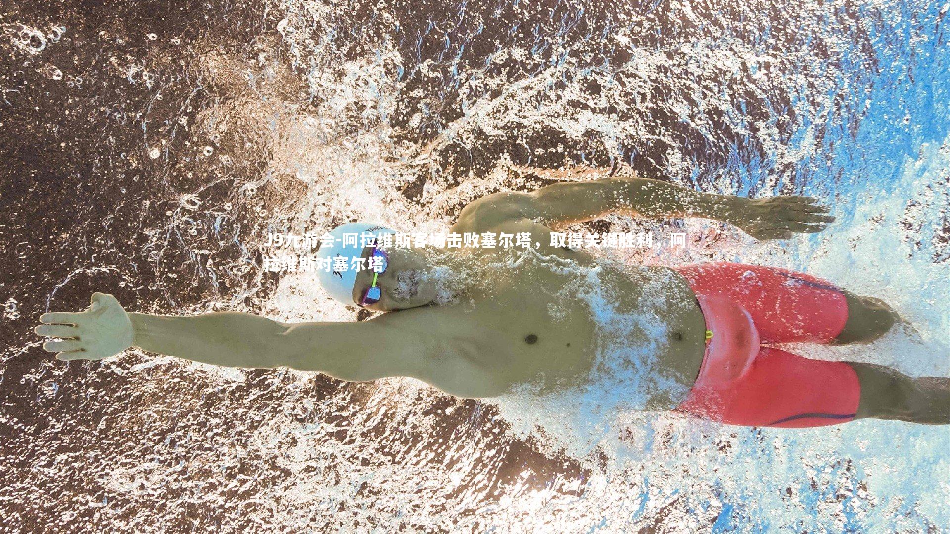 阿拉维斯客场击败塞尔塔，取得关键胜利，阿拉维斯对塞尔塔