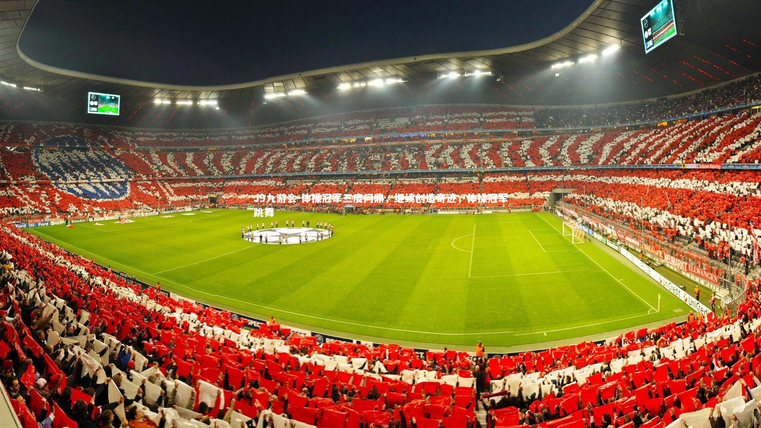 体操冠军三度问鼎，继续创造奇迹，体操冠军跳舞