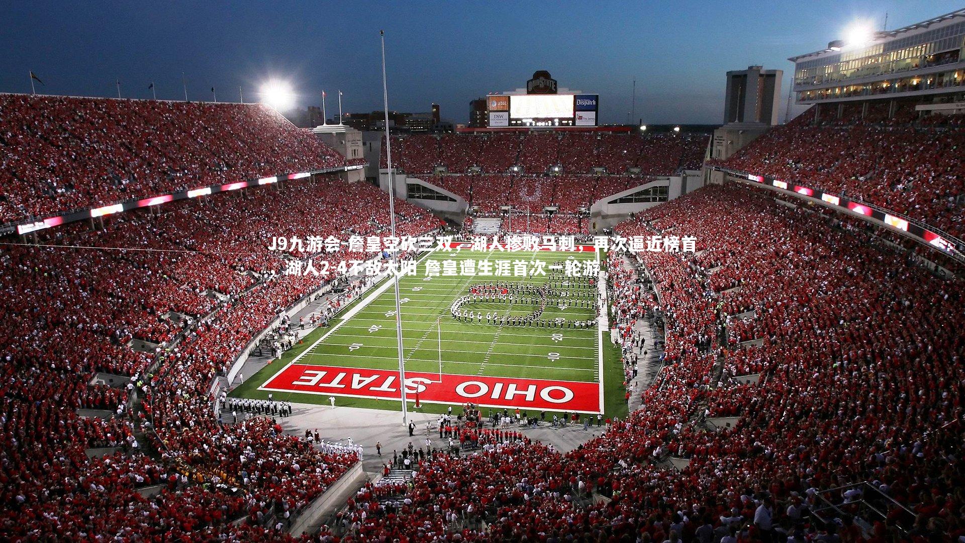 J9九游会-詹皇空砍三双，湖人惨败马刺，再次逼近榜首，湖人2-4不敌太阳 詹皇遭生涯首次一轮游