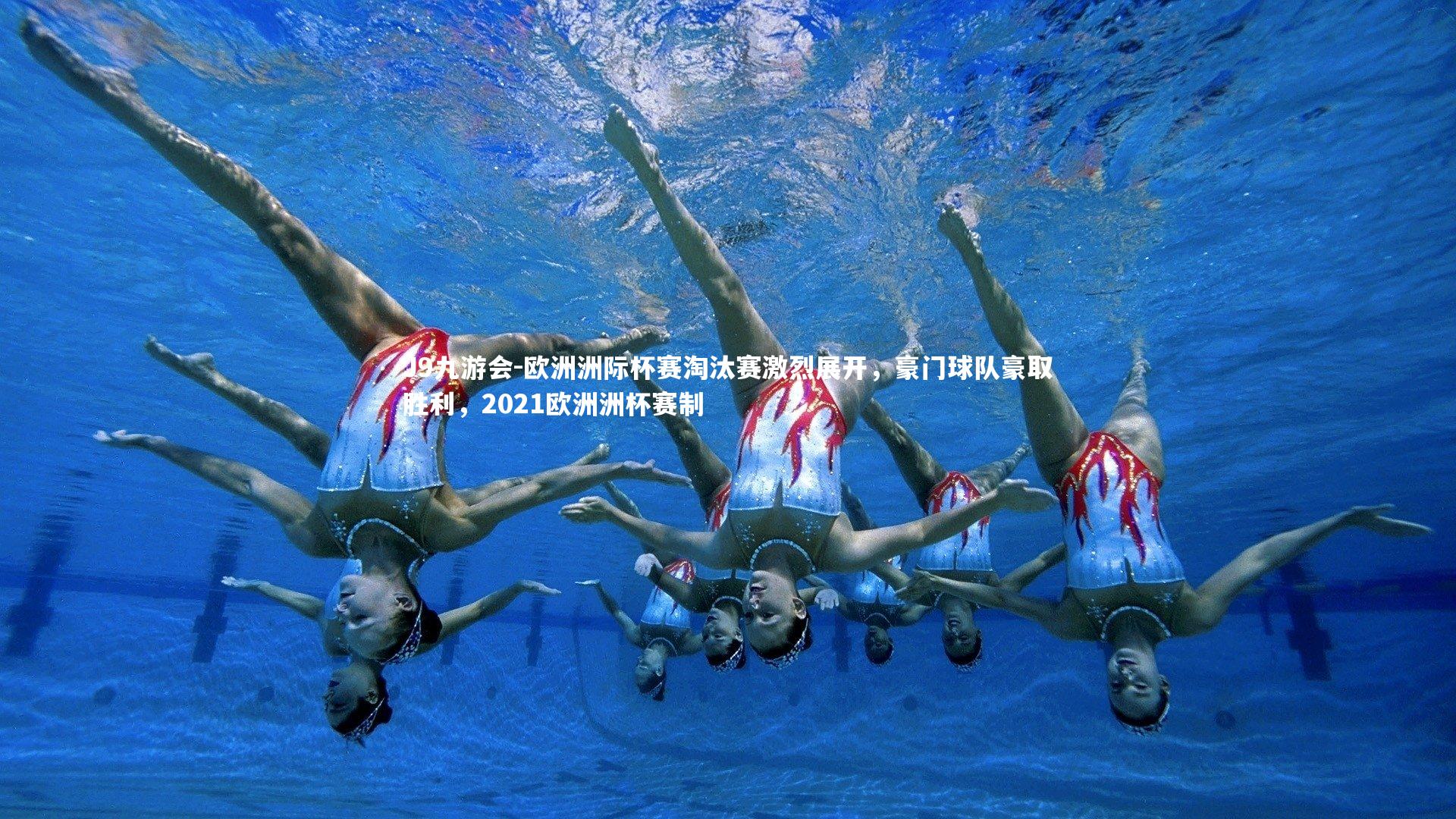 J9九游会-欧洲洲际杯赛淘汰赛激烈展开，豪门球队豪取胜利，2021欧洲洲杯赛制