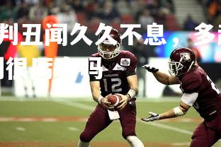 J9九游会-足球裁判丑闻久久不息，多起比赛裁判被指收受贿赂，足球裁判很厉害吗