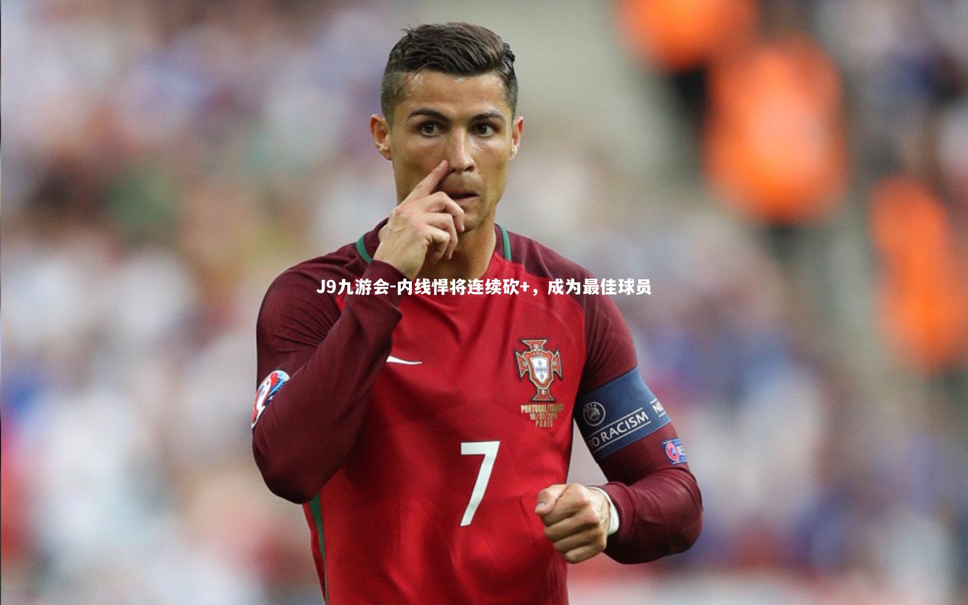 J9九游会-内线悍将连续砍+，成为最佳球员