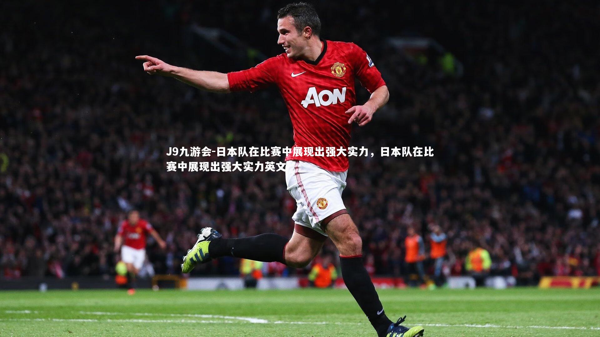 日本队在比赛中展现出强大实力,日本队在比赛中展现出强大实力英文