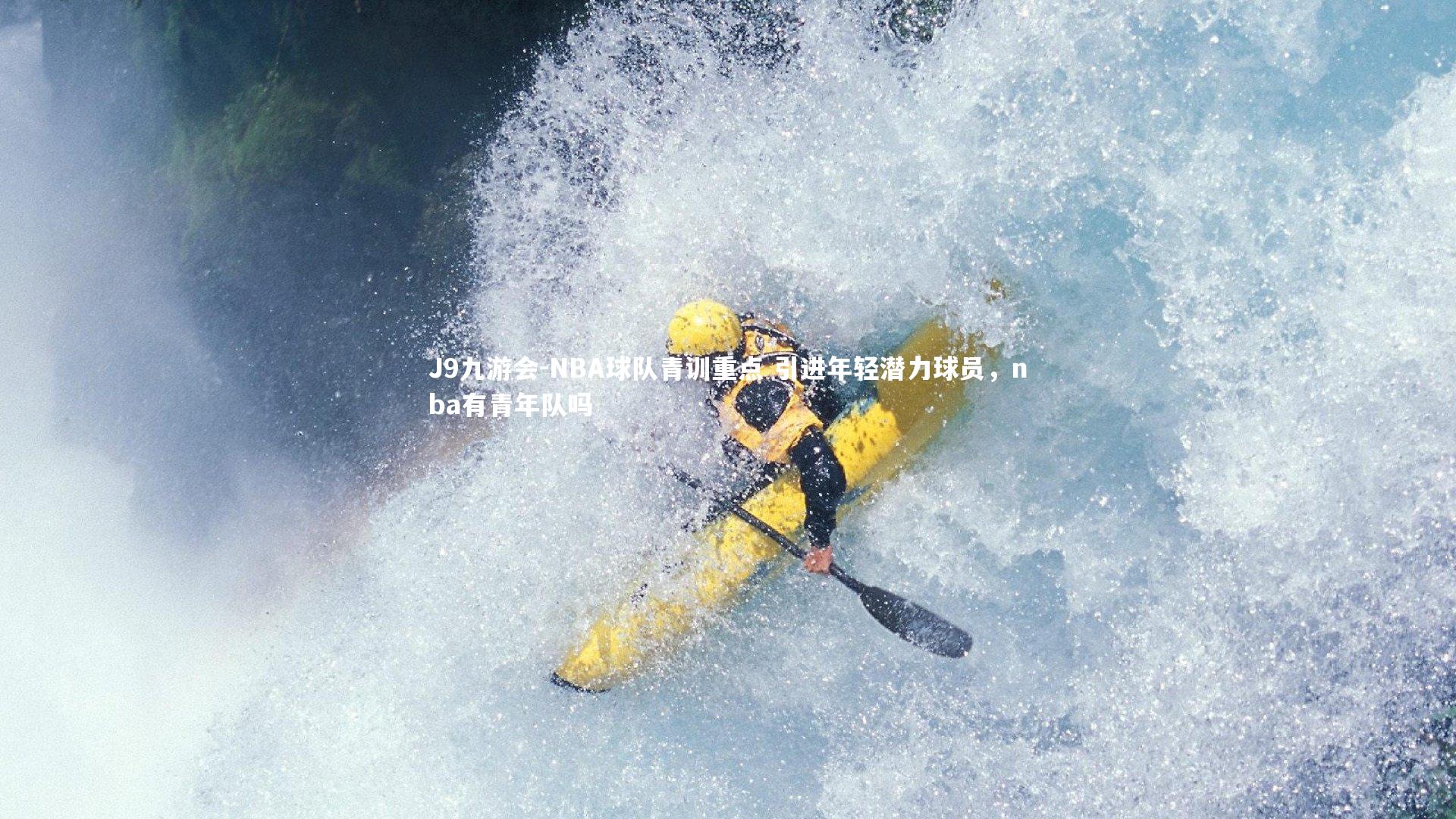 J9九游会-NBA球队青训重点 引进年轻潜力球员，nba有青年队吗