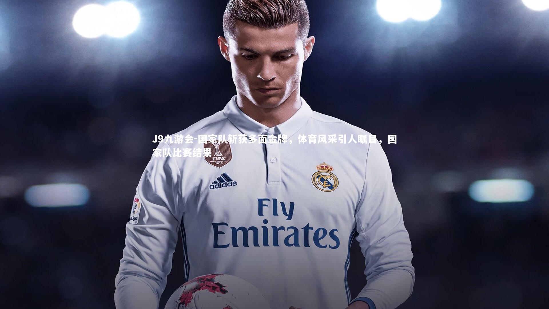 J9九游会-国家队斩获多面金牌，体育风采引人瞩目，国家队比赛结果