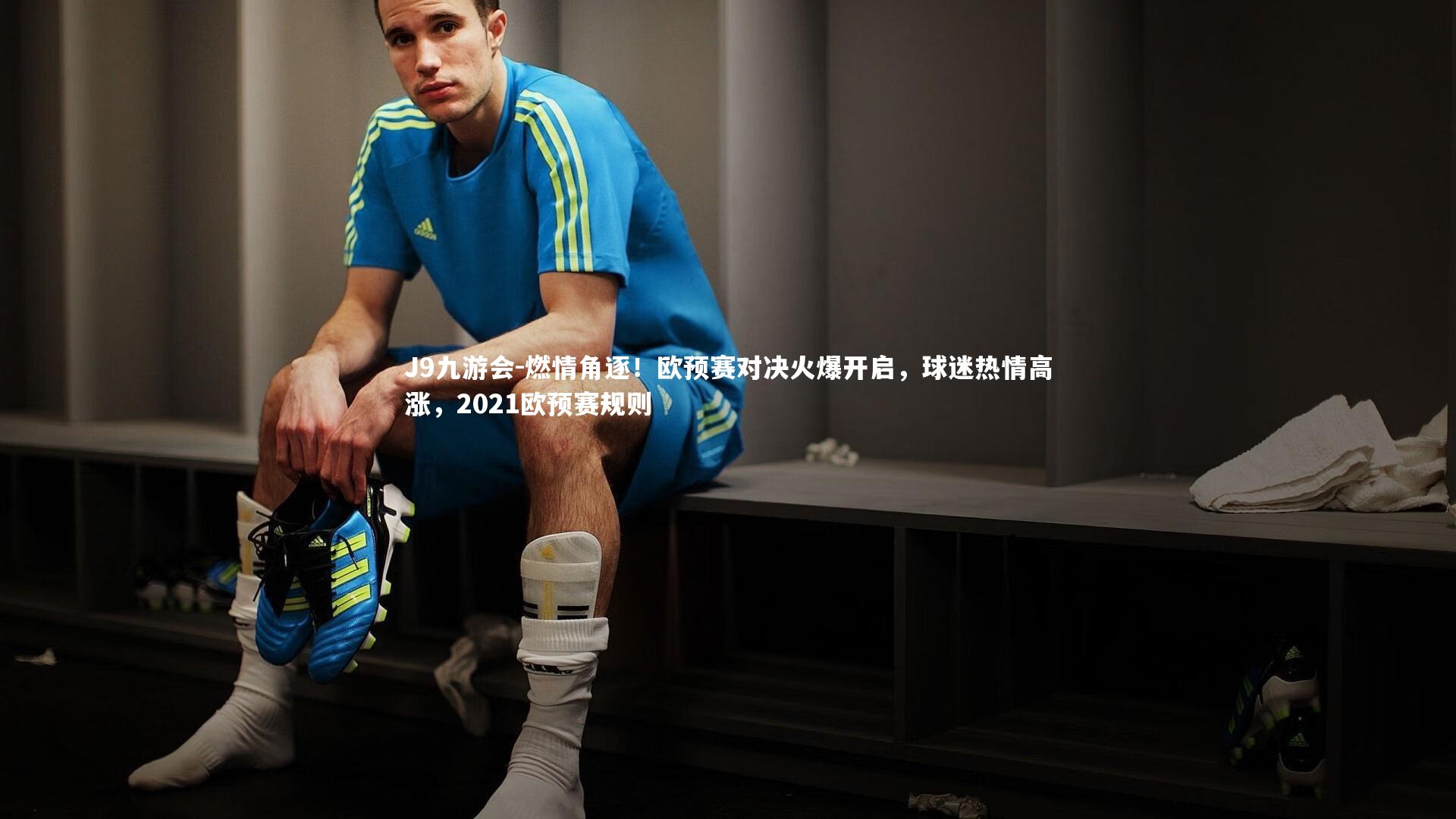 J9九游会-燃情角逐！欧预赛对决火爆开启，球迷热情高涨，2021欧预赛规则