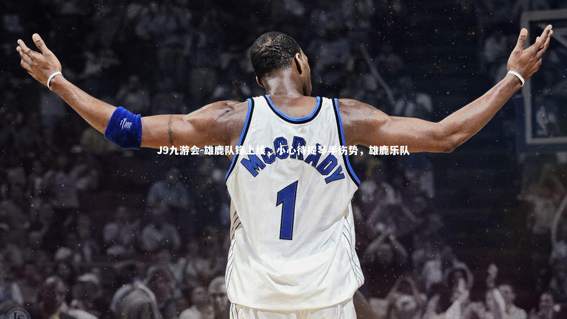 雄鹿队锋上线，小心待提琴手伤势，雄鹿乐队