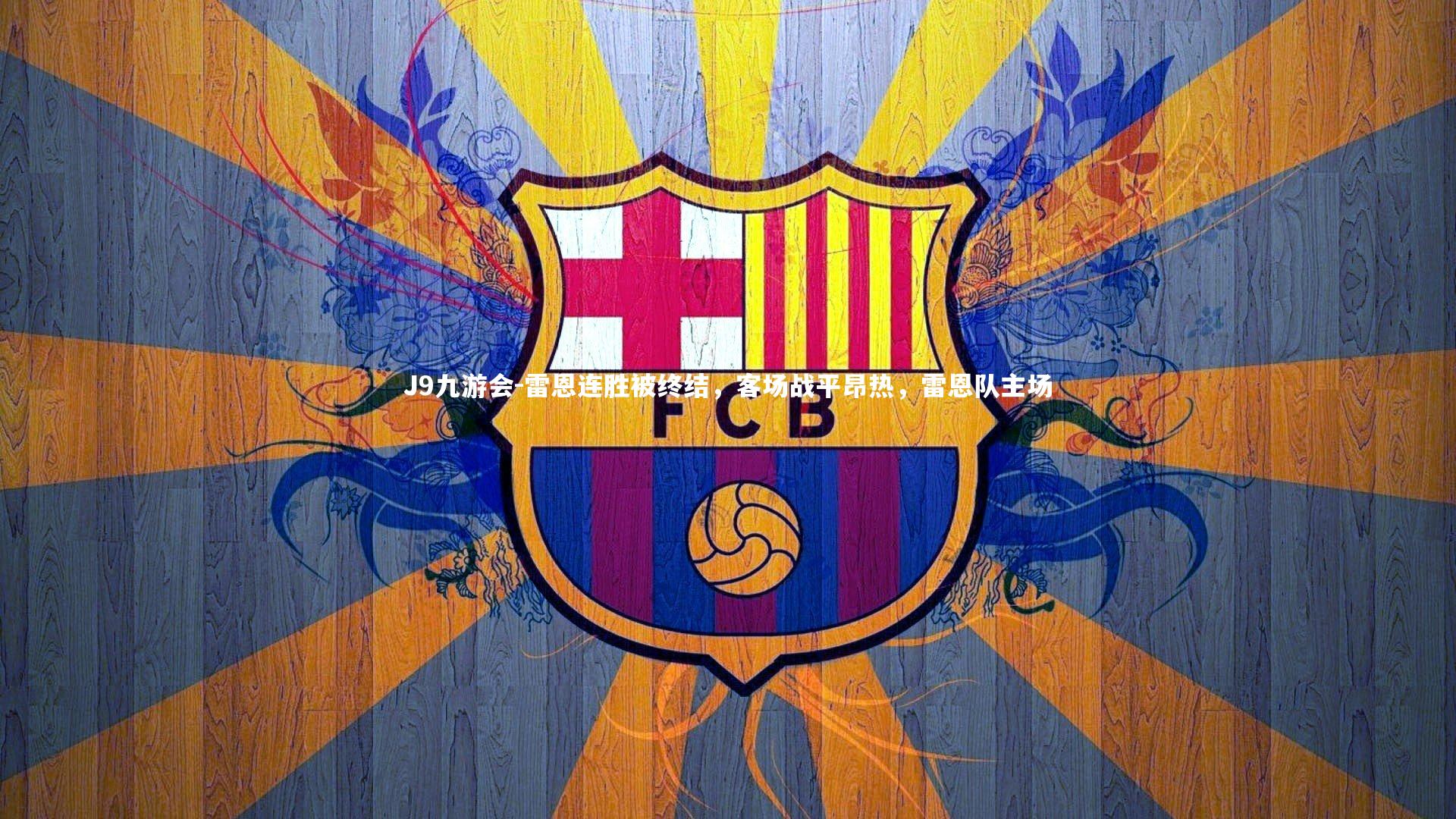 J9九游会-雷恩连胜被终结，客场战平昂热，雷恩队主场