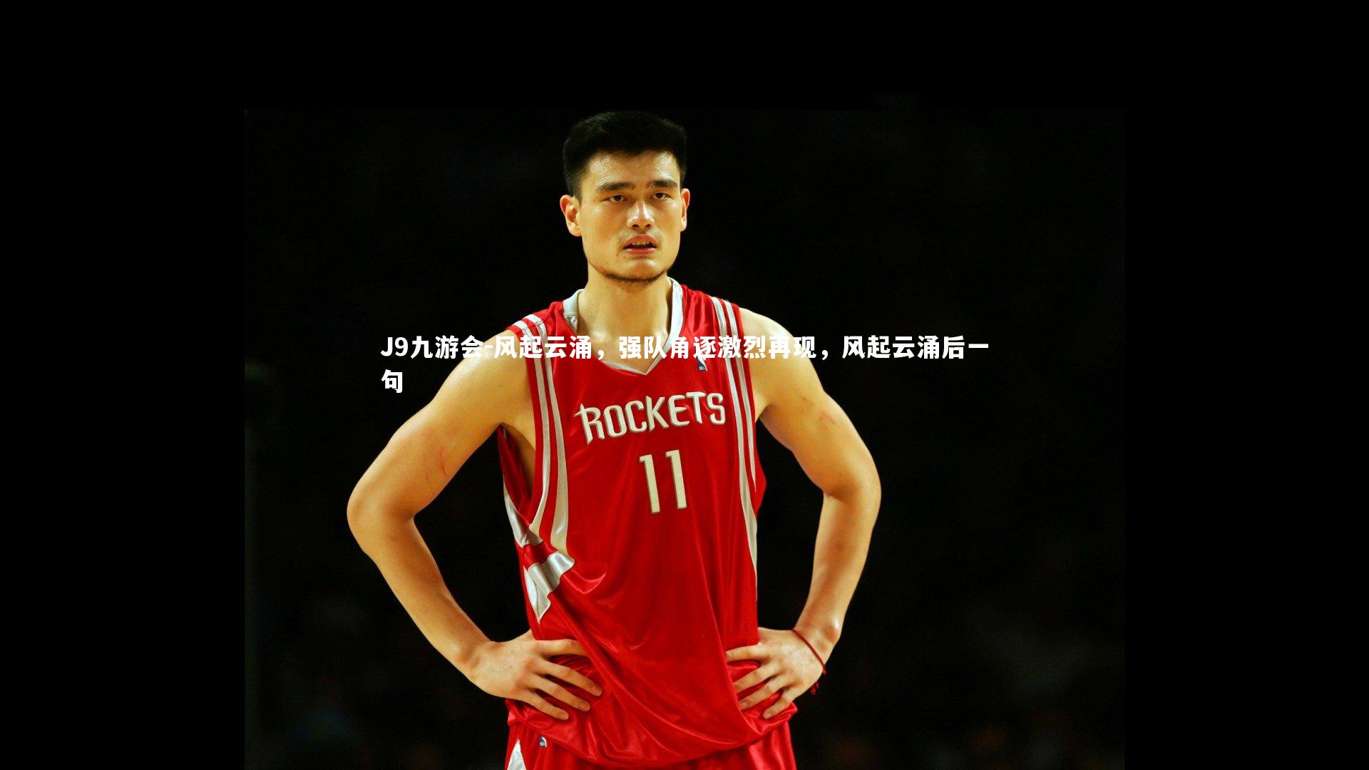 风起云涌，强队角逐激烈再现，风起云涌后一句