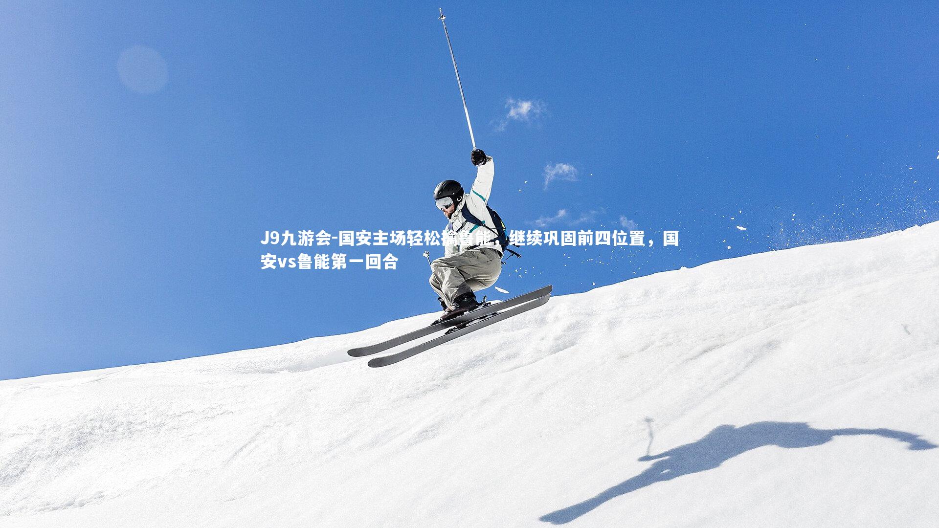 国安主场轻松擒鲁能，继续巩固前四位置，国安vs鲁能第一回合