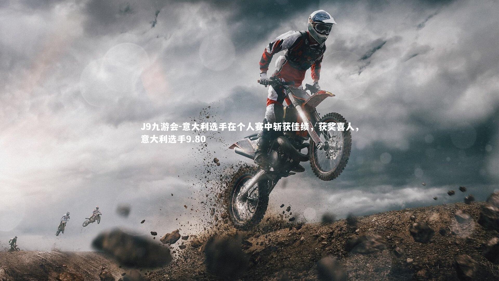 J9九游会-意大利选手在个人赛中斩获佳绩，获奖喜人，意大利选手9.80