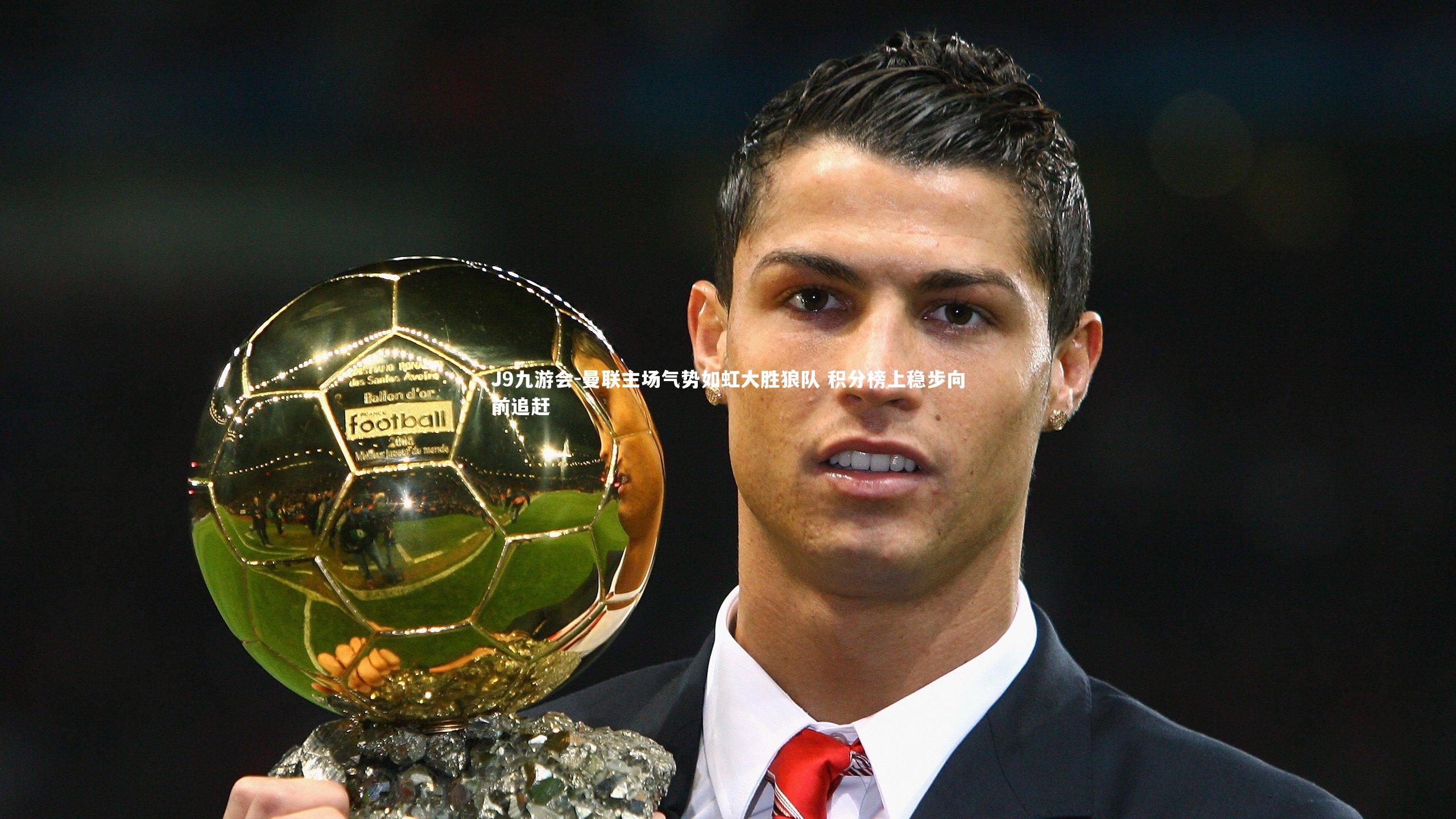 曼联主场气势如虹大胜狼队 积分榜上稳步向前追赶