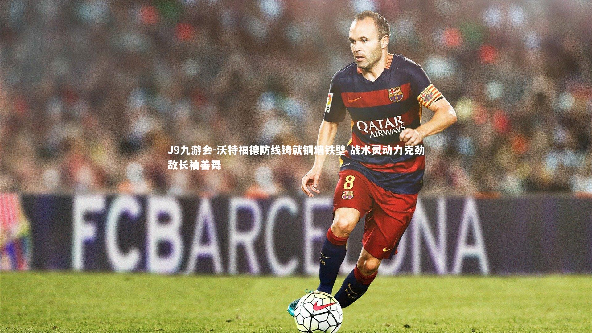 J9九游会-沃特福德防线铸就铜墙铁壁 战术灵动力克劲敌长袖善舞