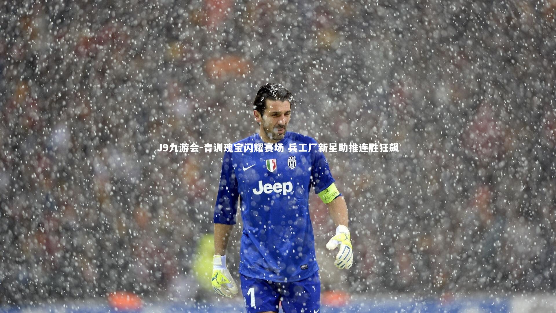 J9九游会-青训瑰宝闪耀赛场 兵工厂新星助推连胜狂飙