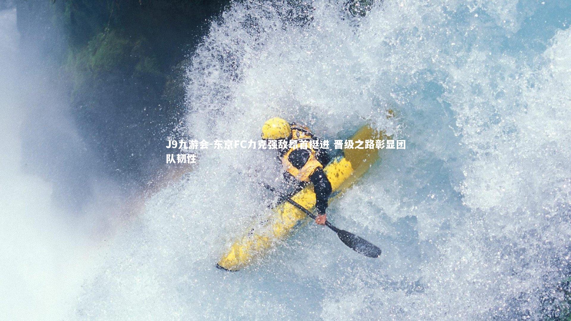 东京FC力克强敌昂首挺进 晋级之路彰显团队韧性