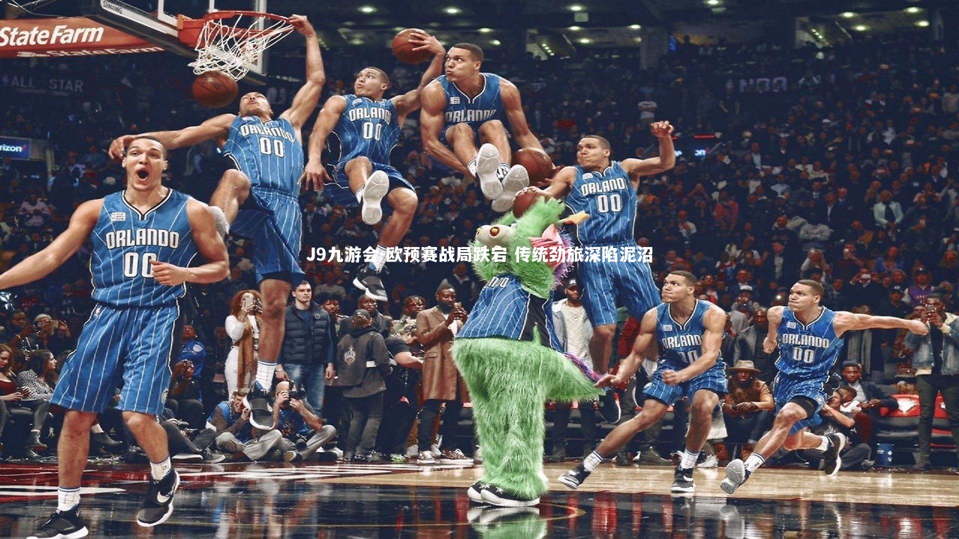 欧预赛战局跌宕 传统劲旅深陷泥沼