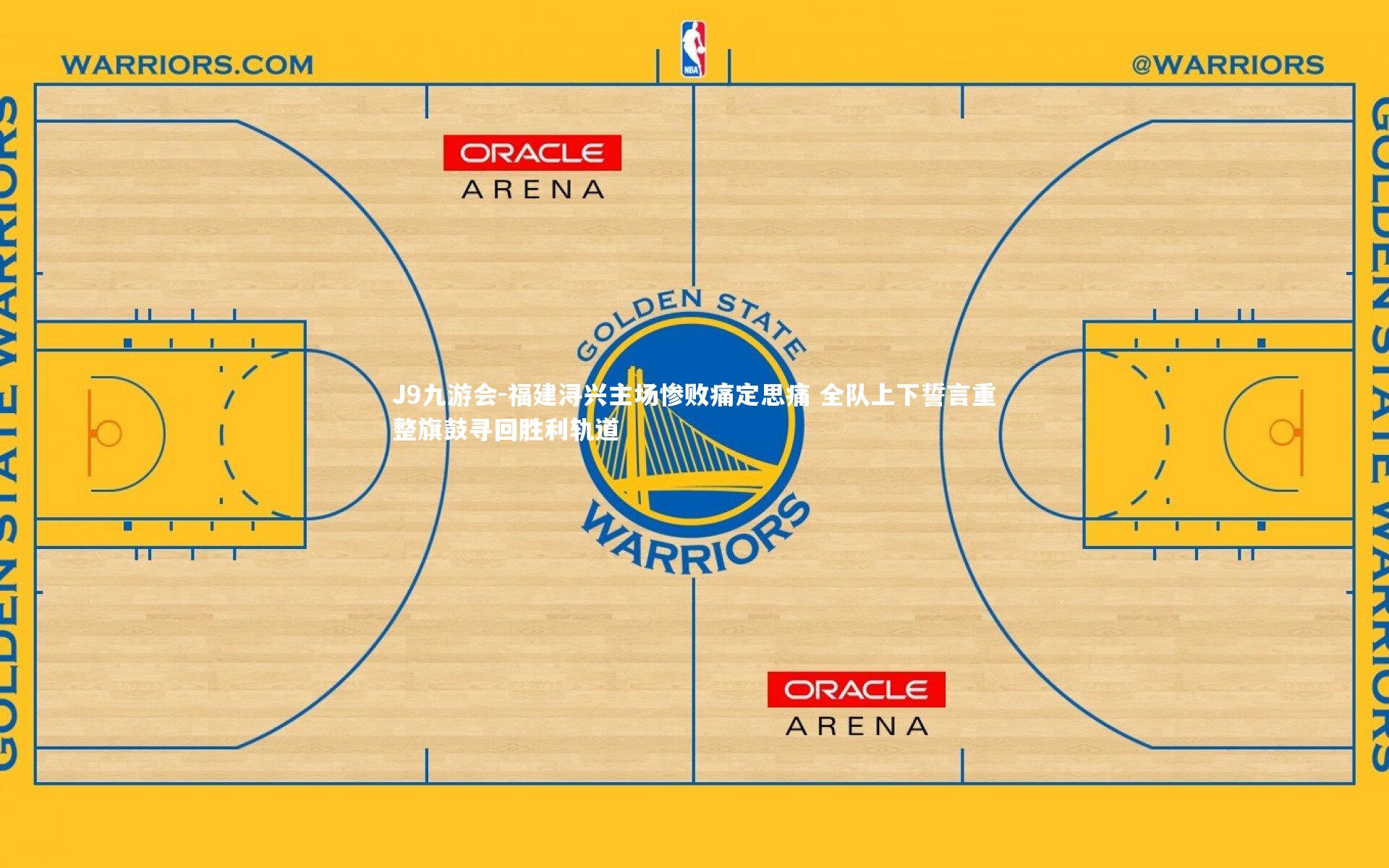 J9九游会-福建浔兴主场惨败痛定思痛 全队上下誓言重整旗鼓寻回胜利轨道