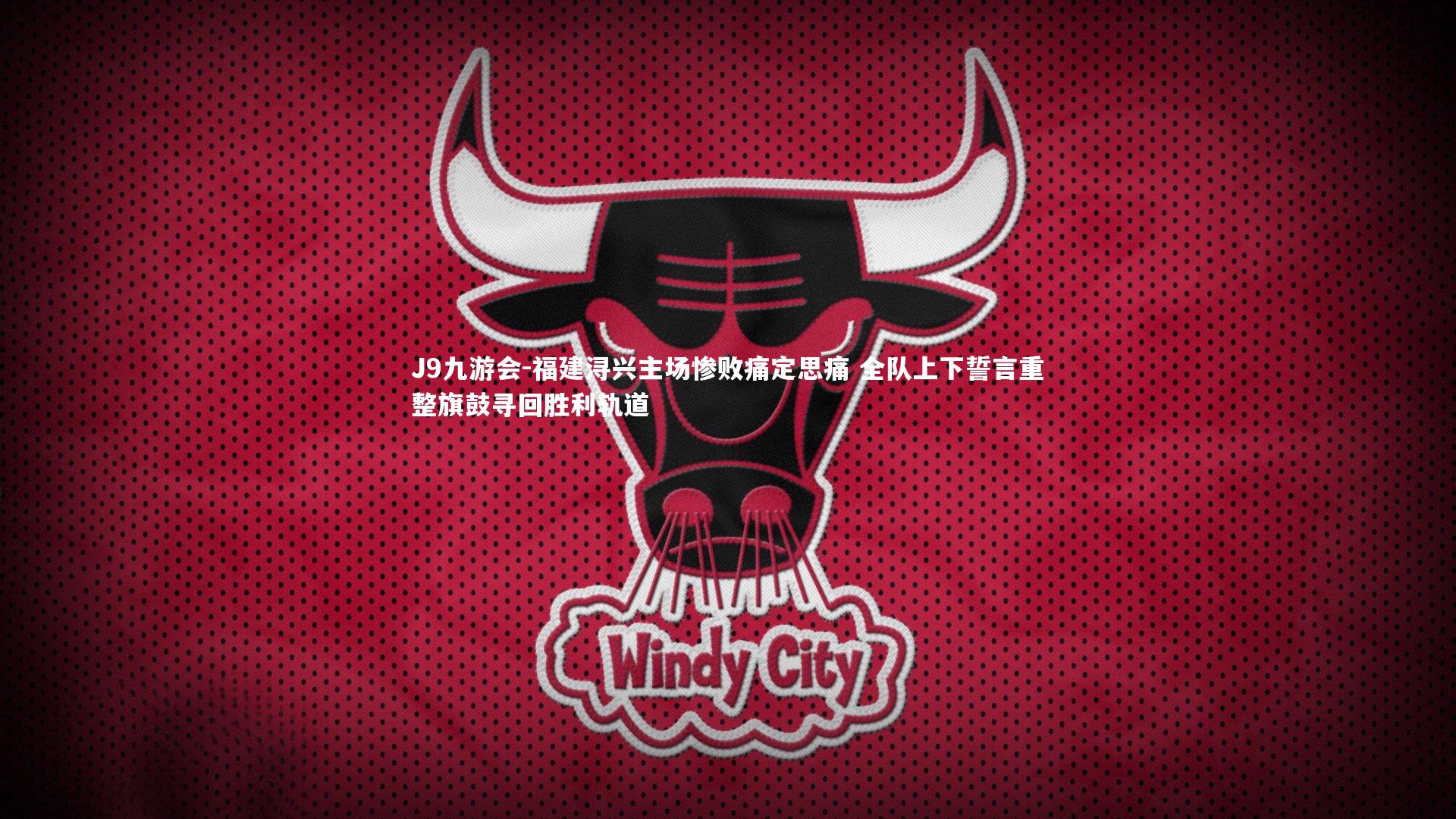 福建浔兴主场惨败痛定思痛 全队上下誓言重整旗鼓寻回胜利轨道