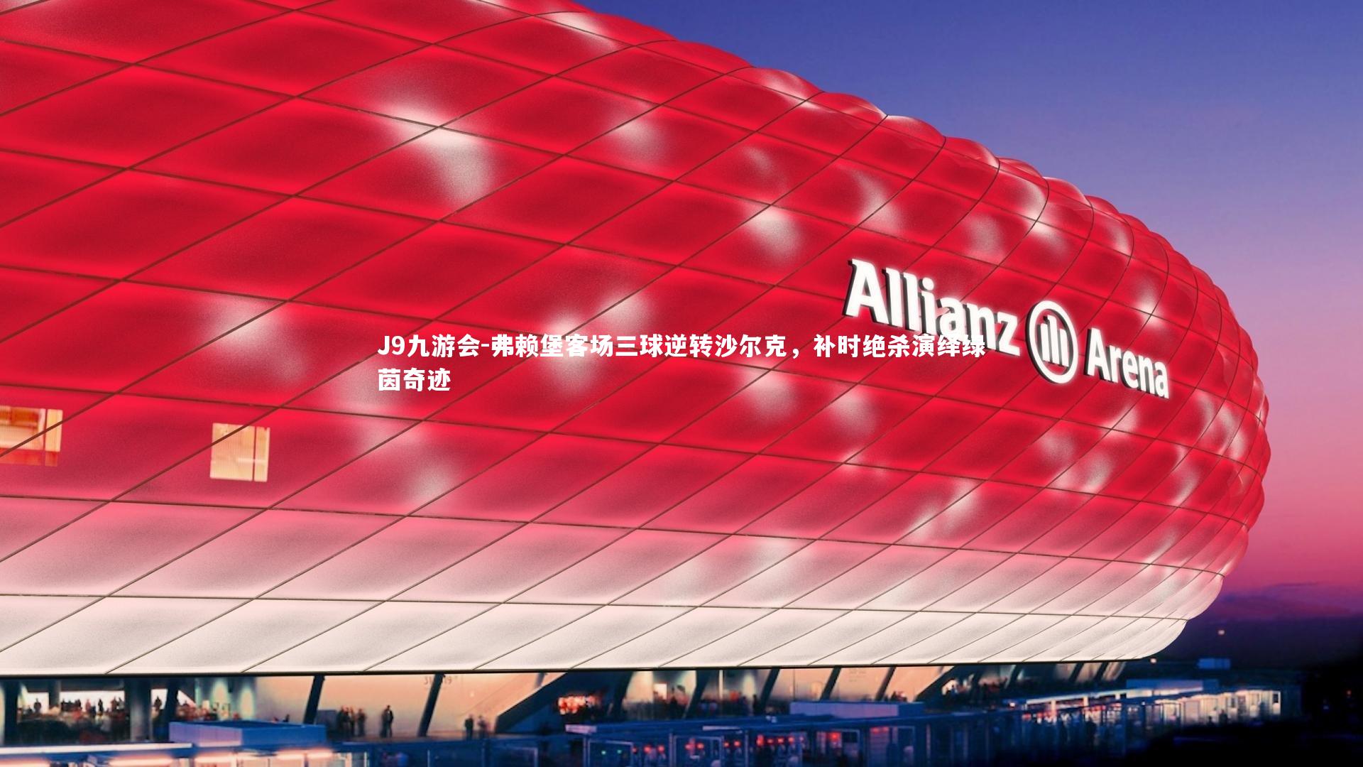 弗赖堡客场三球逆转沙尔克，补时绝杀演绎绿茵奇迹