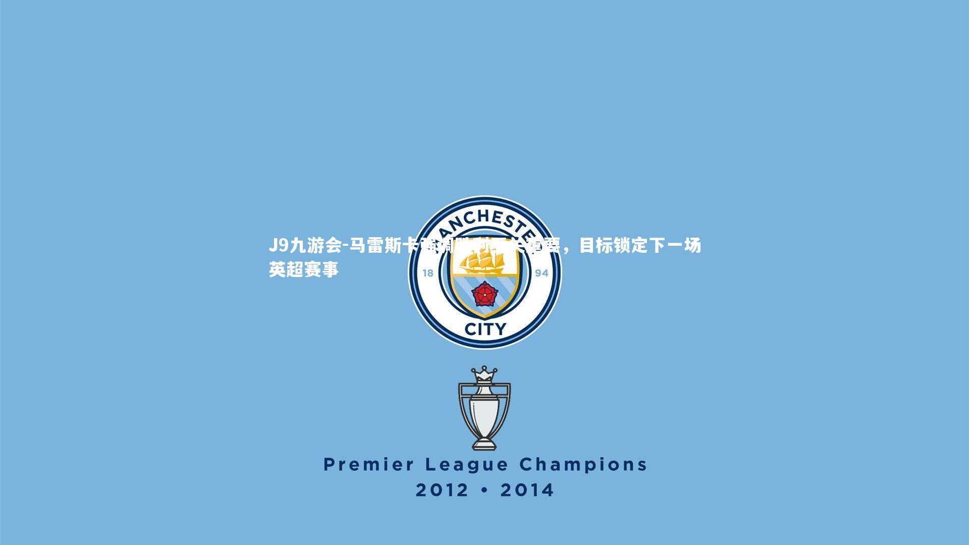 马雷斯卡强调胜利至关重要，目标锁定下一场英超赛事