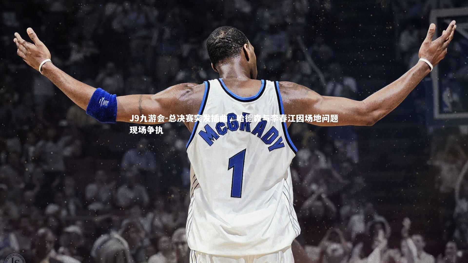 总决赛突发插曲，哈德森与李春江因场地问题现场争执