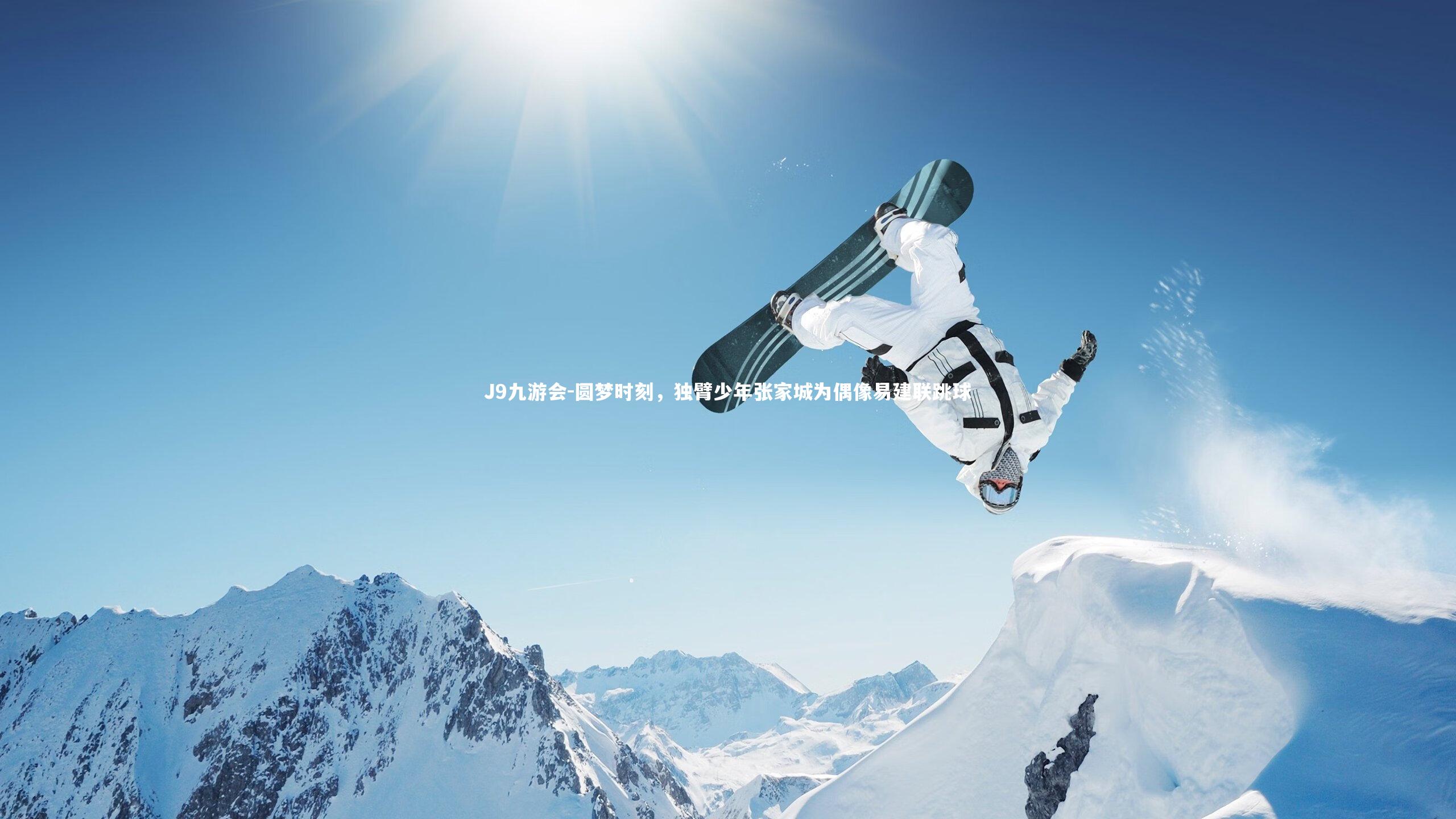 圆梦时刻，独臂少年张家城为偶像易建联跳球